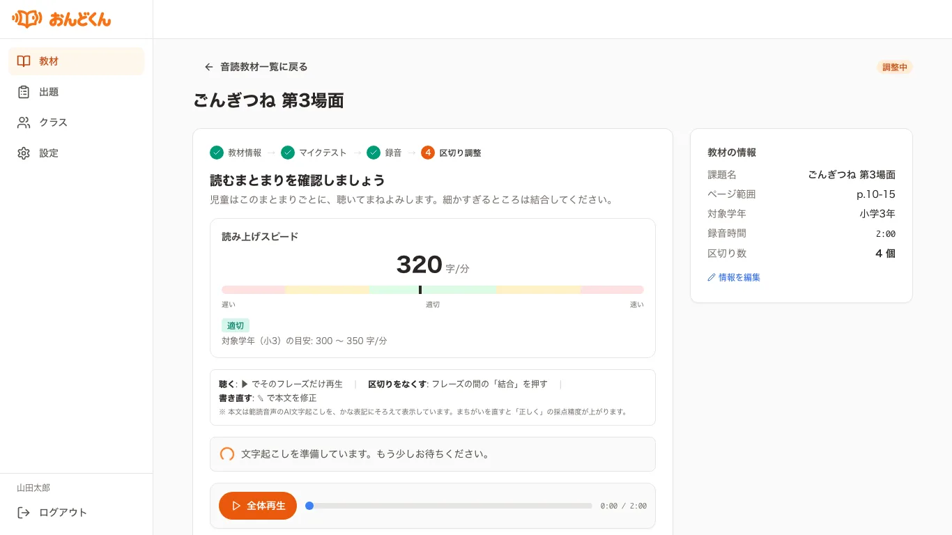 読み上げスピードと学年の目安が表示された、句切りの調整画面