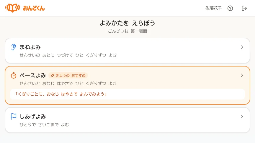 まねよみ・ペースよみ・しあげよみから選ぶ児童の画面