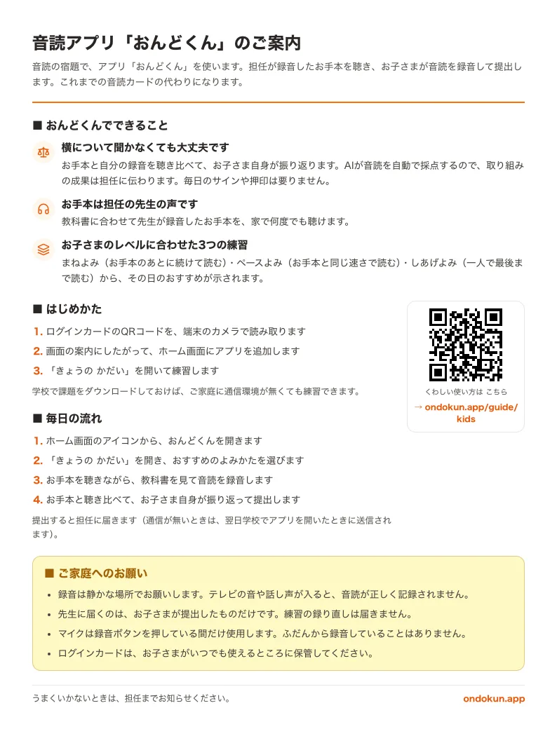 毎日の流れとQRコードを載せた、家庭向けおたよりの紙面