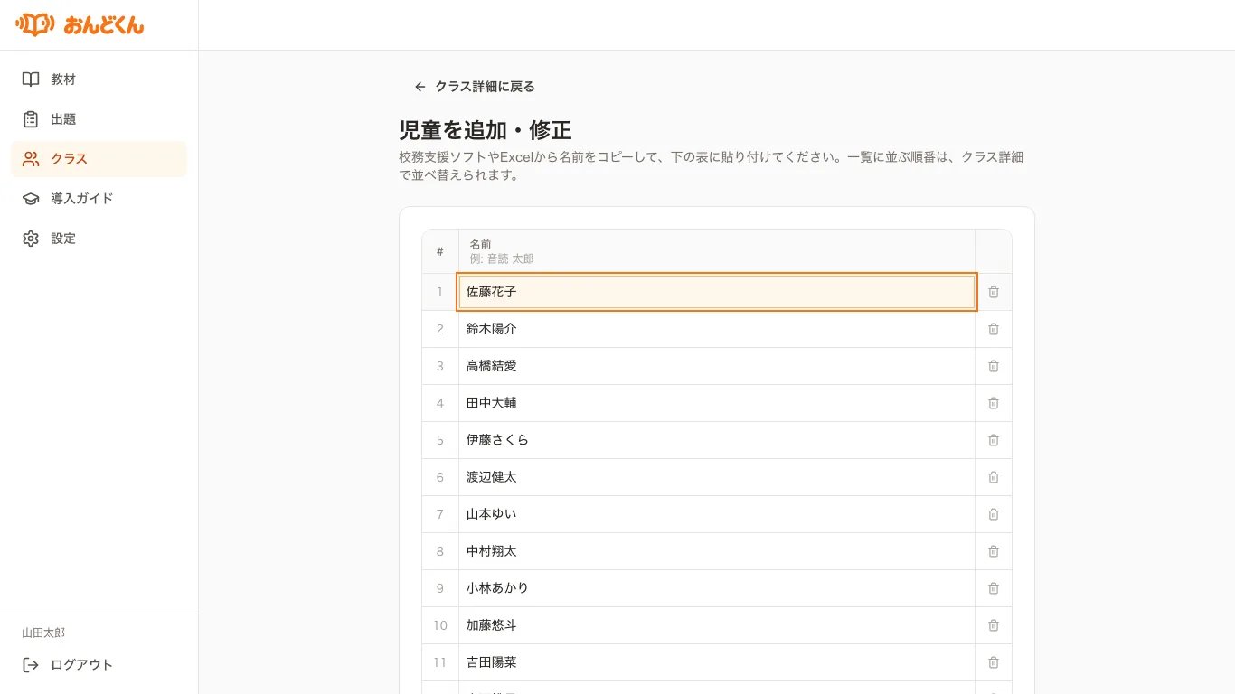 名簿を貼り付けて、クラス全員分の児童をまとめて登録する画面