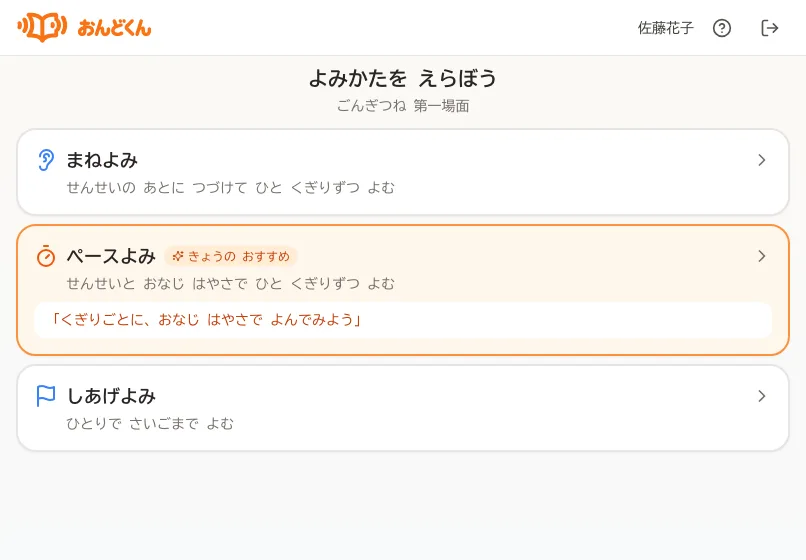 まねよみ・ペースよみ・しあげよみから選ぶ児童の画面。今日のおすすめが示されている