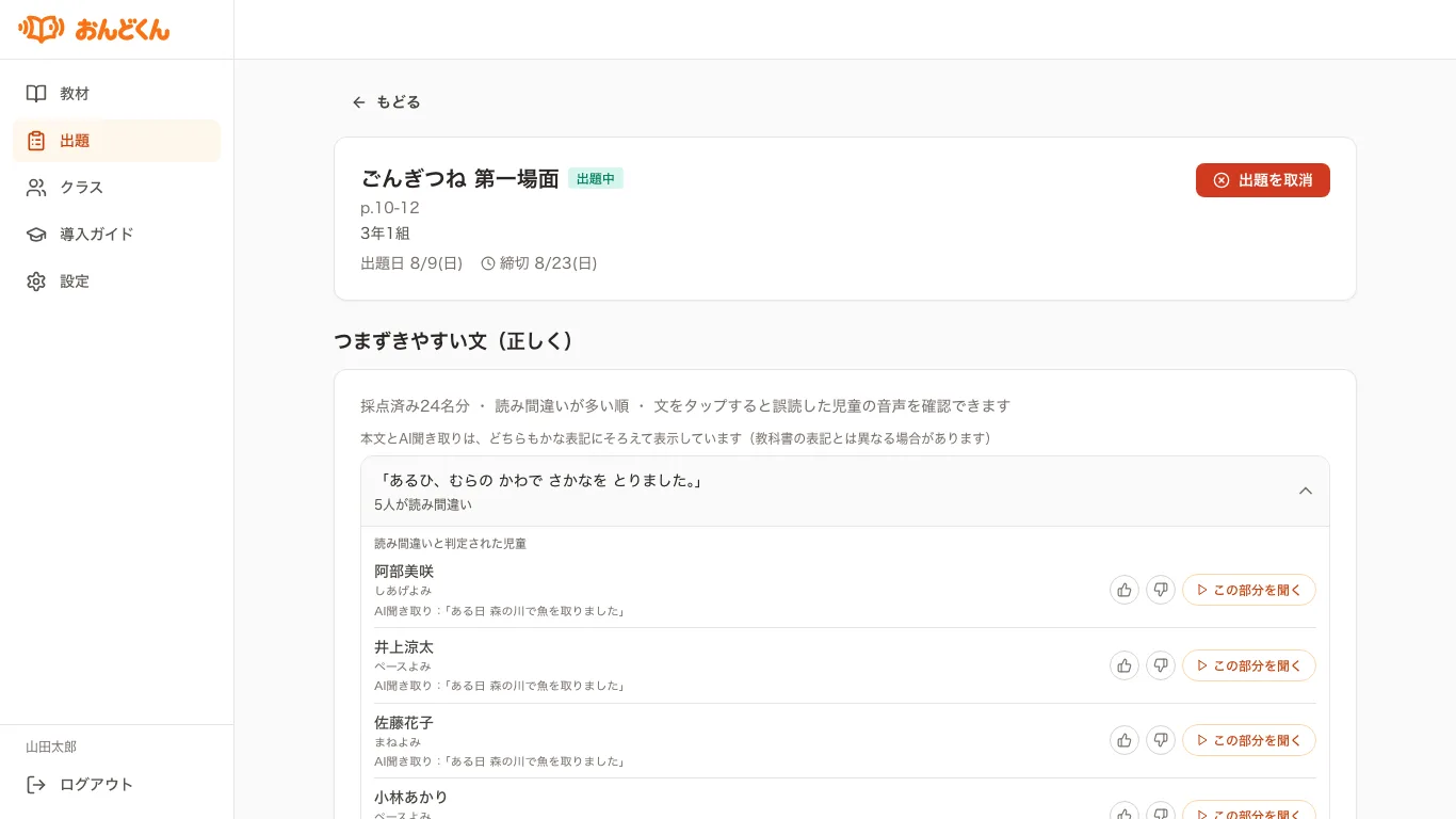 つまずきやすい文が読み間違いの多い順に並び、児童ごとに音声を再生できる出題詳細の画面