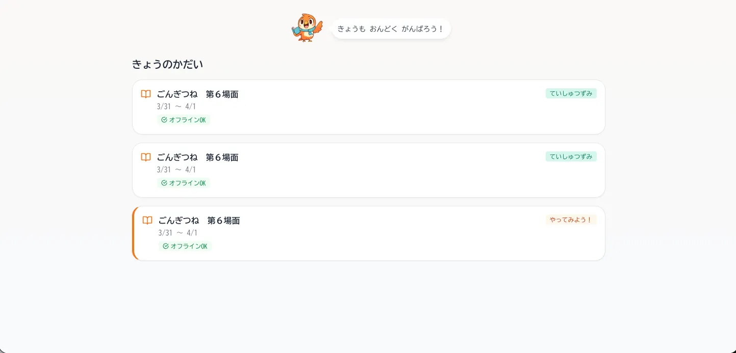 児童の課題一覧画面