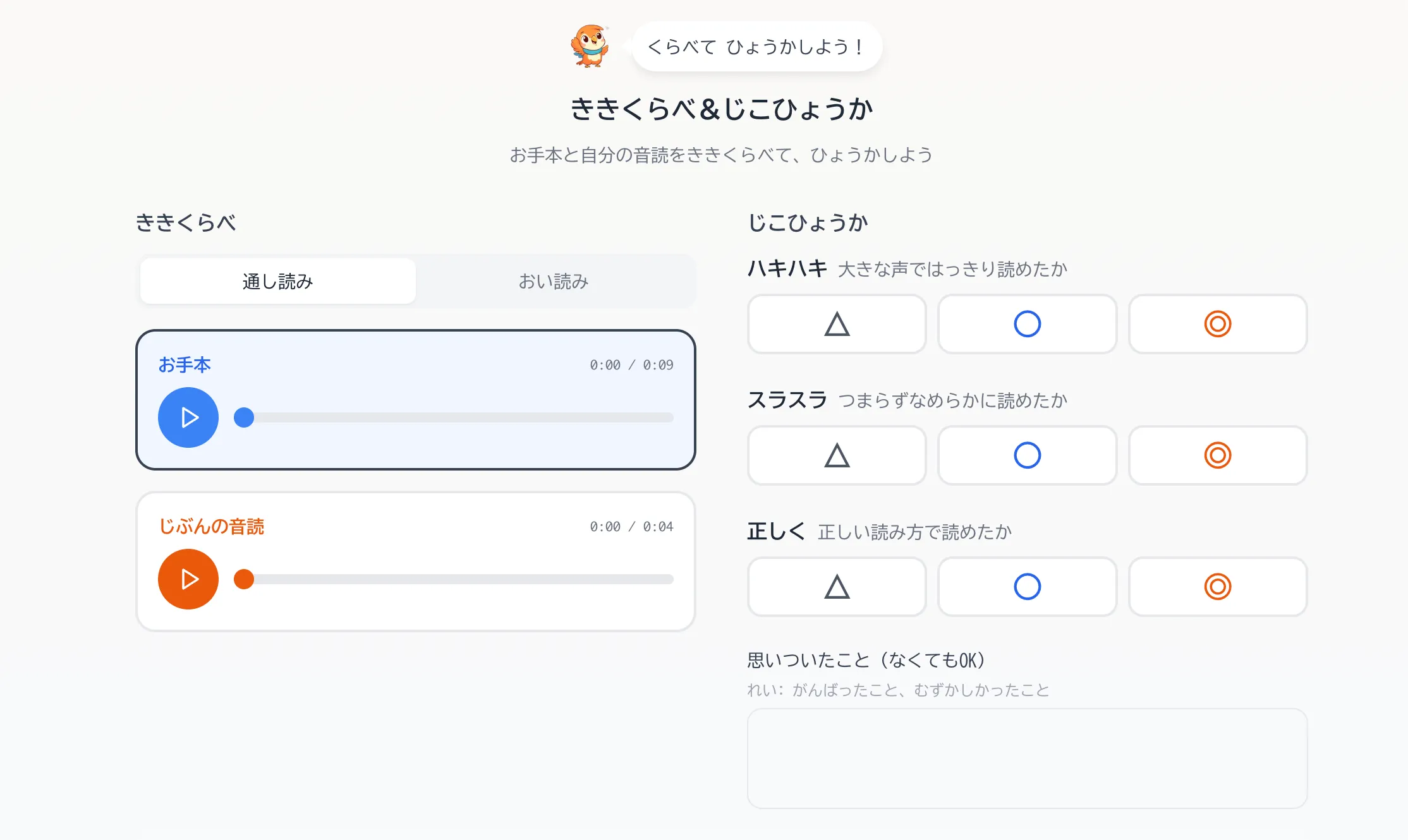 聴き比べ・自己評価画面のスクリーンショット